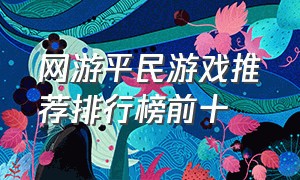 网游平民游戏推荐排行榜前十