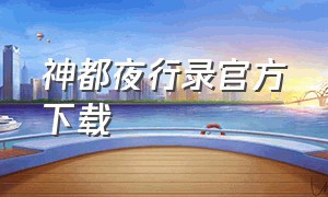 神都夜行录官方下载