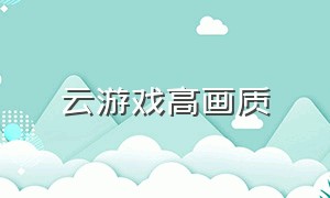 云游戏高画质