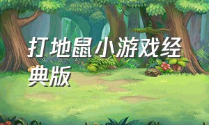 打地鼠小游戏经典版