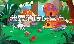 我要消砖块官方下载