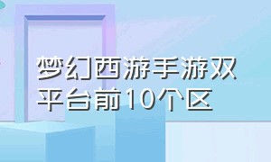 梦幻西游手游双平台前10个区