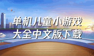 单机儿童小游戏大全中文版下载