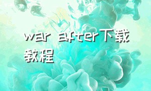 war after下载教程