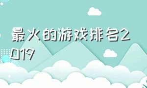 最火的游戏排名2019