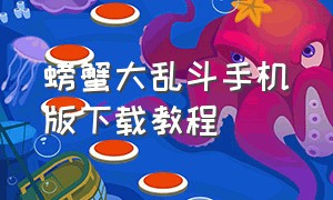 螃蟹大乱斗手机版下载教程