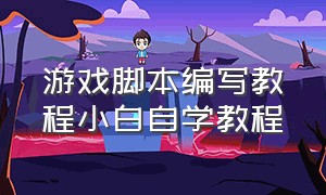 游戏脚本编写教程小白自学教程