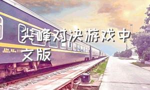 尖峰对决游戏中文版