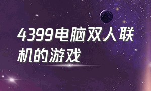 4399电脑双人联机的游戏