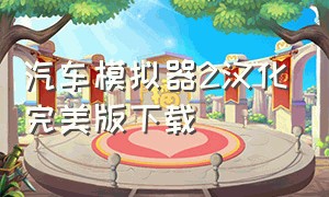 汽车模拟器2汉化完美版下载