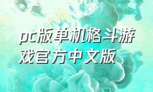 pc版单机格斗游戏官方中文版