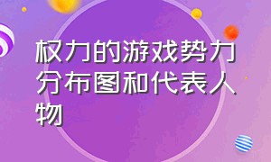 权力的游戏势力分布图和代表人物