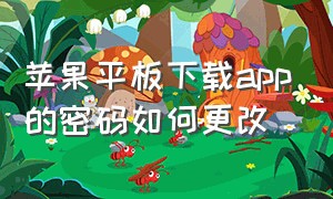 苹果平板下载app的密码如何更改