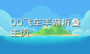 QQ飞车手游折叠主页（qq飞车手游怎么隐藏主页）