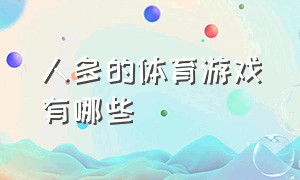 人多的体育游戏有哪些（人多的体育游戏有哪些名字）