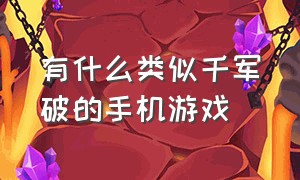 有什么类似千军破的手机游戏