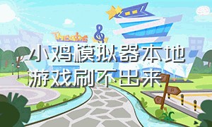 小鸡模拟器本地游戏刷不出来