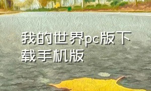 我的世界pc版下载手机版