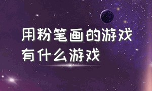 用粉笔画的游戏有什么游戏