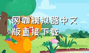 网咖模拟器中文版直接下载