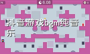 抖音游戏bgm纯音乐