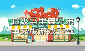超级马里奥兄弟中文版游戏下载