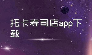 托卡寿司店app下载
