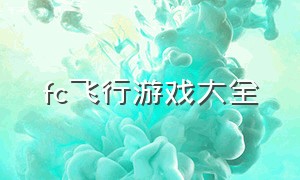 fc飞行游戏大全（fc经典飞机游戏排行榜）