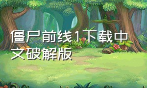 僵尸前线1下载中文破解版