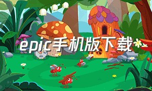 epic手机版下载