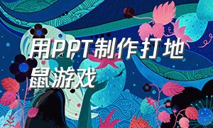 用ppt制作打地鼠游戏