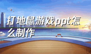 打地鼠游戏ppt怎么制作