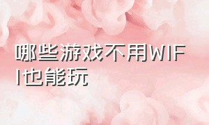 哪些游戏不用wifi也能玩