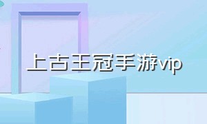 上古王冠手游vip