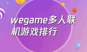 wegame多人联机游戏排行