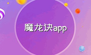 魔龙诀app