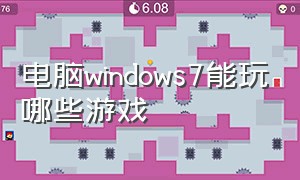 电脑windows7能玩哪些游戏