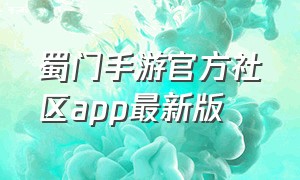 蜀门手游官方社区app最新版