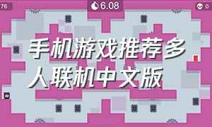 手机游戏推荐多人联机中文版