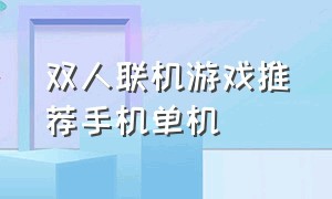 双人联机游戏推荐手机单机