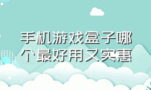 手机游戏盒子哪个最好用又实惠