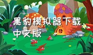 黑豹模拟器下载中文版