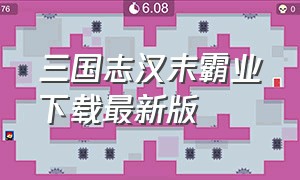 三国志汉末霸业下载最新版