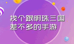 找个跟明珠三国差不多的手游