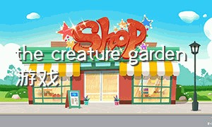 the creature garden游戏（creatureofthedeep中文版游戏下载）