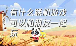 有什么联机游戏可以和朋友一起玩