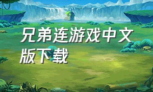 兄弟连游戏中文版下载