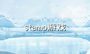 stamp游戏