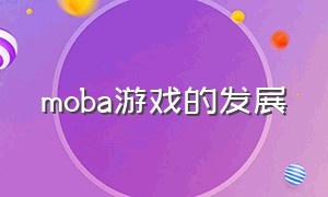 moba游戏的发展