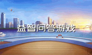 益智问答游戏（回答问题益智烧脑游戏大全）